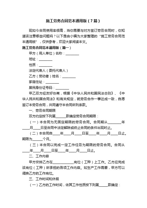 施工劳务合同范本通用版（7篇）