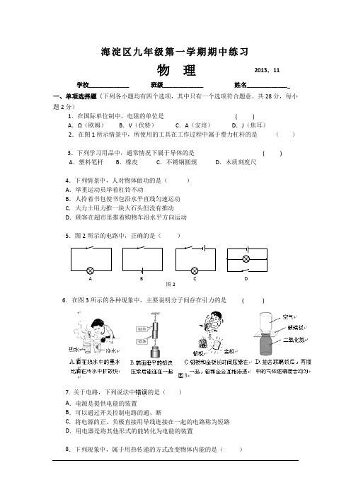 北京市海淀区2014届九年级上学期期中考试物理试题(word版).