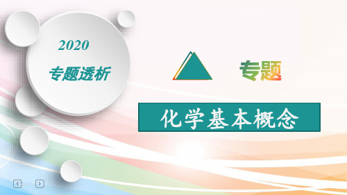 2020高考化学专题复习：化学基本概念(80张ppt)