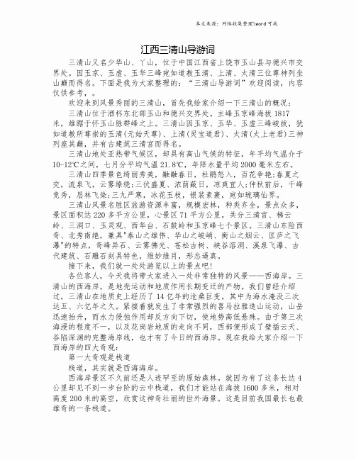 江西三清山导游词.doc