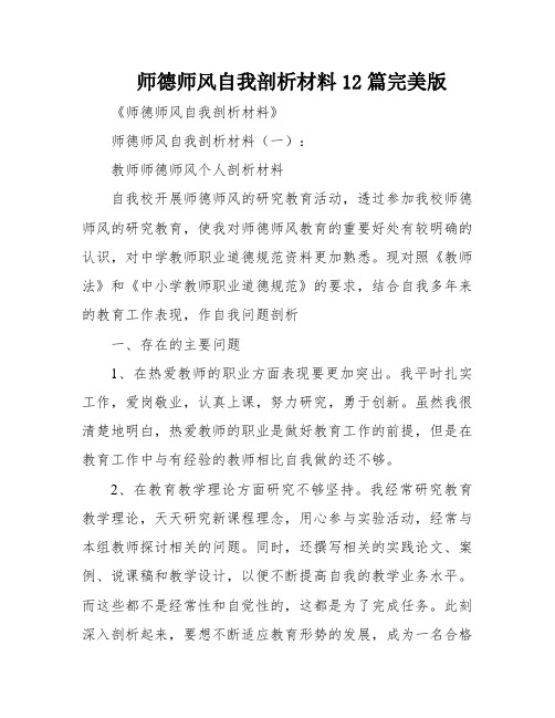 师德师风自我剖析材料12篇完美版