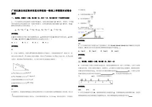 广西壮族自治区钦州市星光学校高一物理上学期期末试卷带解析