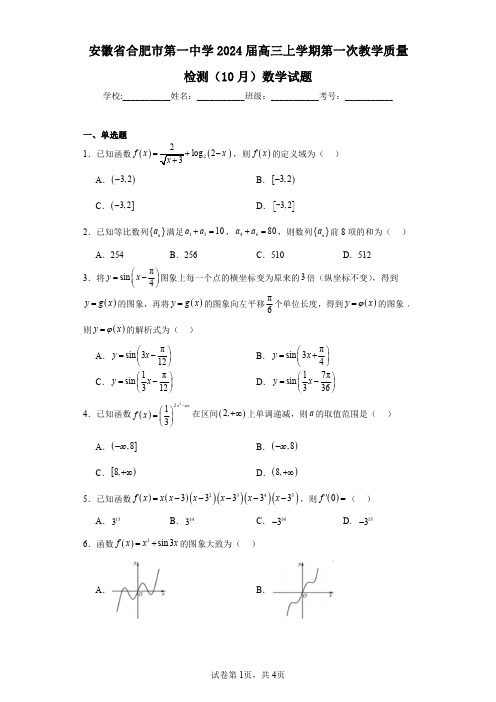 安徽省合肥市第一中学2024届高三上学期第一次教学质量检测(10月)数学试题