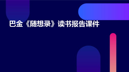 巴金《随想录》读书报告课件