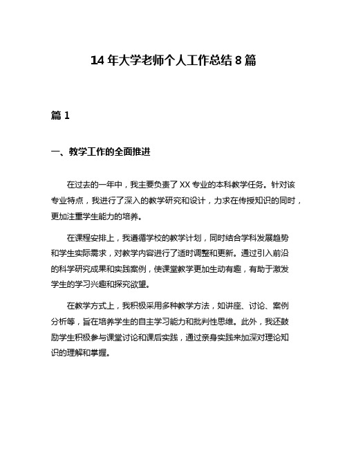 14年大学老师个人工作总结8篇