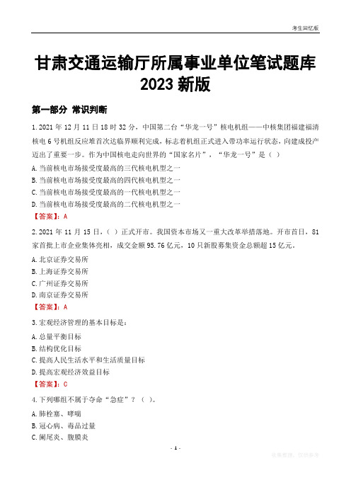 甘肃交通运输厅所属事业单位笔试题库2023新版