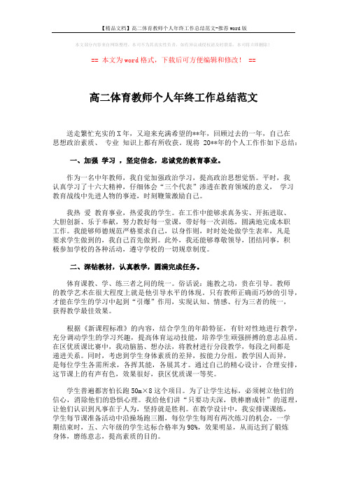 【精品文档】高二体育教师个人年终工作总结范文-推荐word版 (2页)