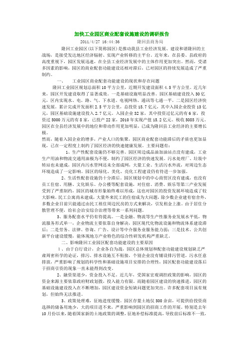 加快工业园区商业配套设施建设的调研报告