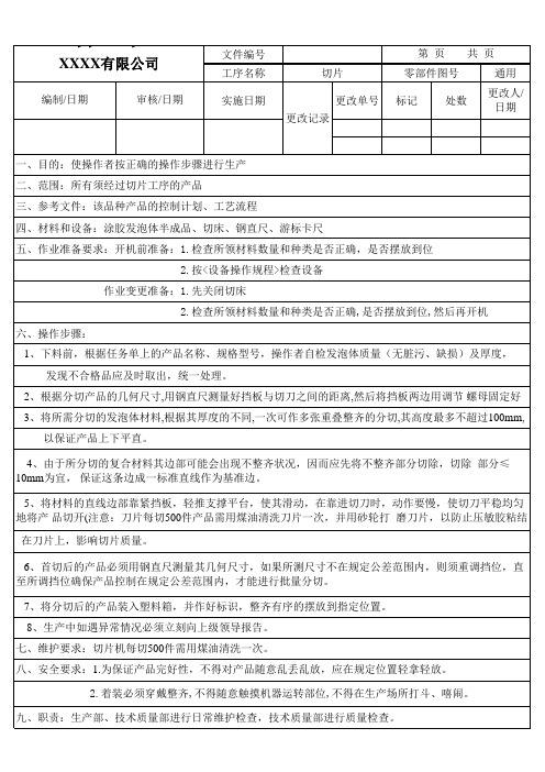 切片工序作业指导书