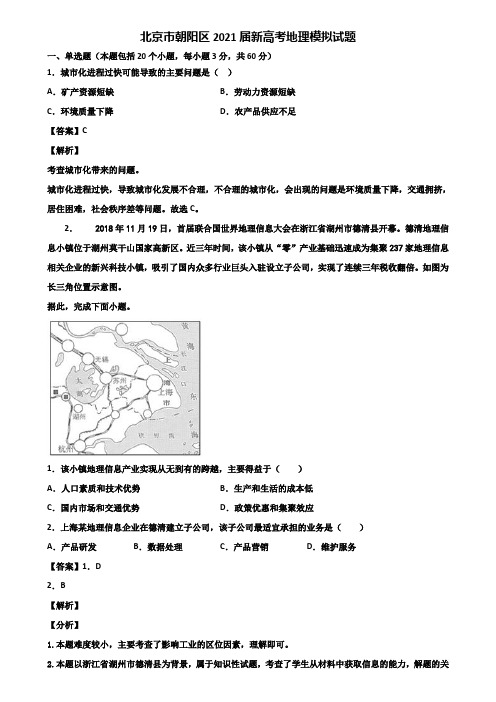 北京市朝阳区2021届新高考地理模拟试题含解析