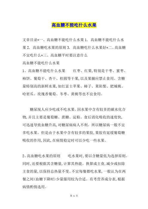 高血糖不能吃什么水果