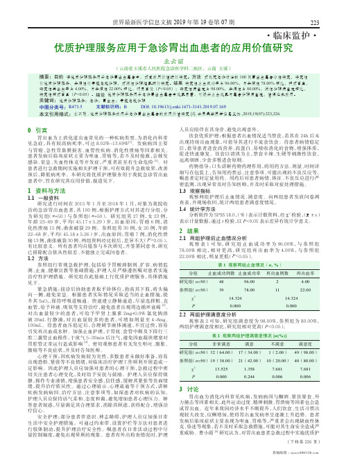 优质护理服务应用于急诊胃出血患者的应用价值研究