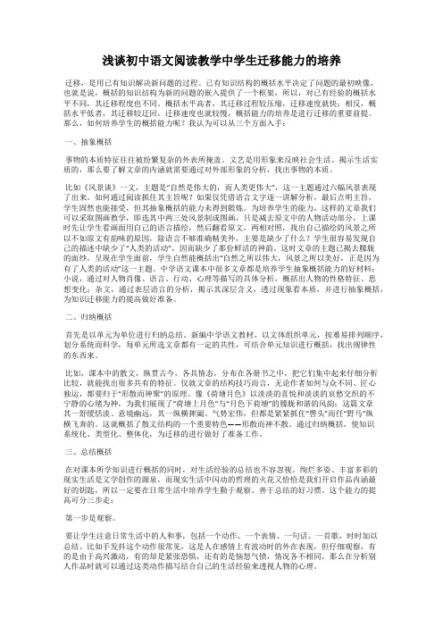 浅谈初中语文阅读教学中学生迁移能力的培养