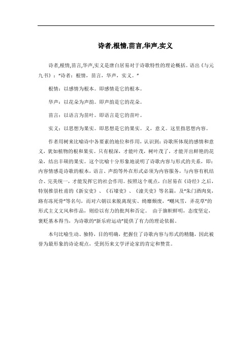 诗者,根情,苗言,华声,实义