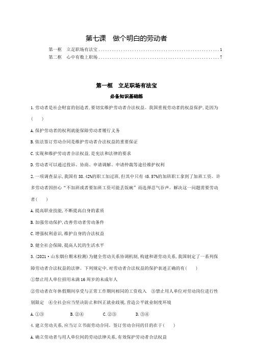 新教材高中政治选择性必修2第七课做个明白的劳动者 课后练习题含答案解析