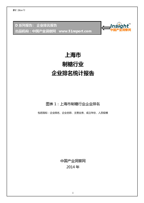 上海市制糖行业企业排名统计报告