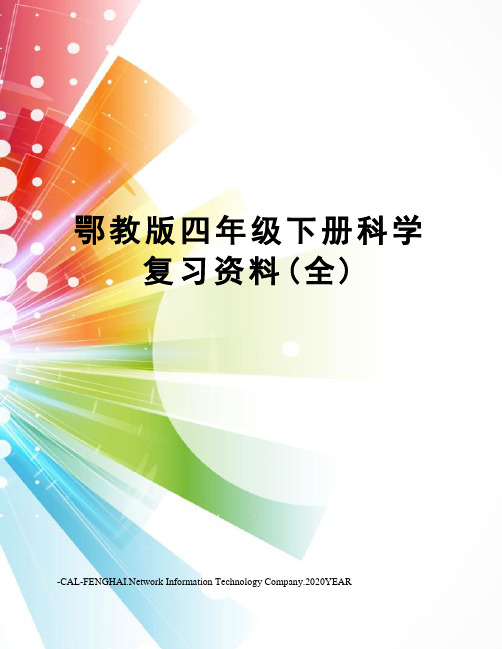 鄂教版四年级下册科学复习资料(全)