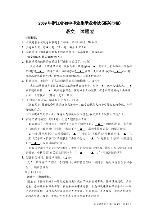 2009年中考语文试题浙江省嘉兴市卷.doc