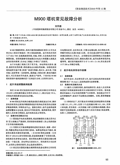 M900塔机常见故障分析