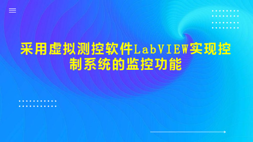 采用虚拟测控软件LabVIEW实现控制系统的监控功能