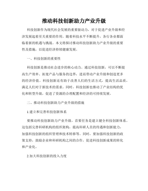 推动科技创新助力产业升级