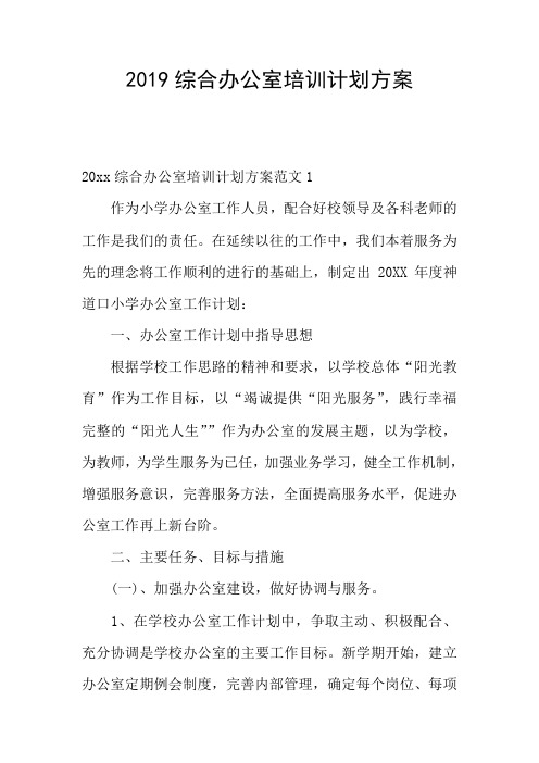 2019综合办公室培训计划方案