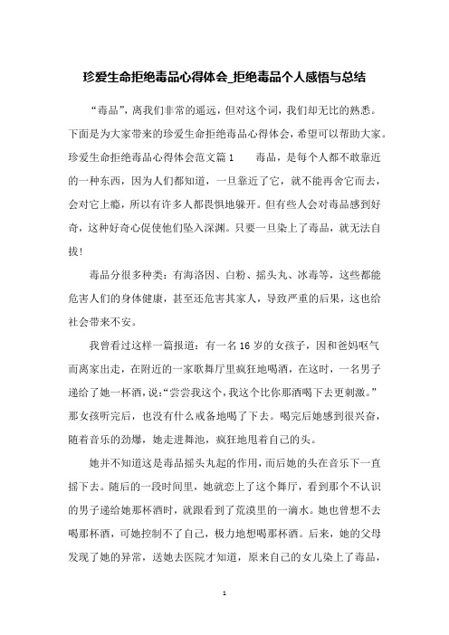 珍爱生命拒绝毒品心得体会_拒绝毒品个人感悟与总结