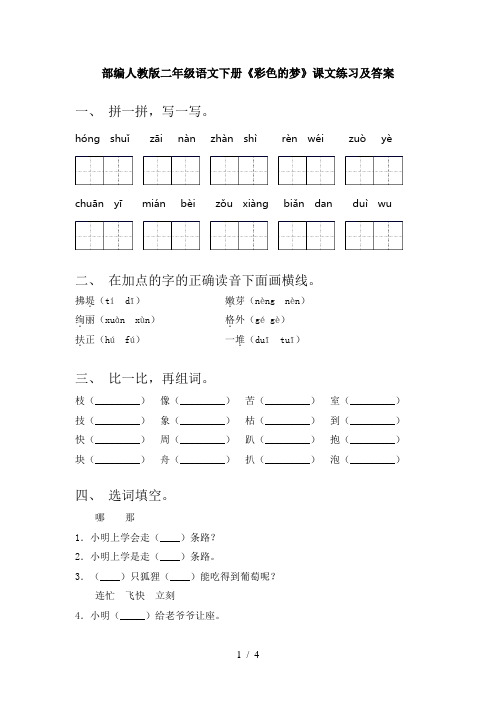 部编人教版二年级语文下册《彩色的梦》课文练习及答案