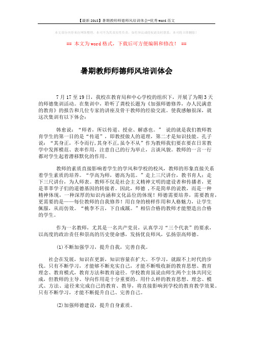 【最新2018】暑期教师师德师风培训体会-优秀word范文 (4页)