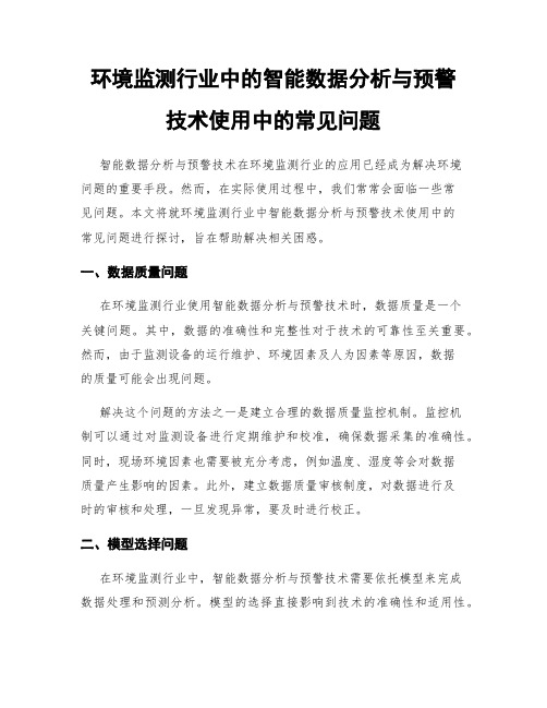 环境监测行业中的智能数据分析与预警技术使用中的常见问题