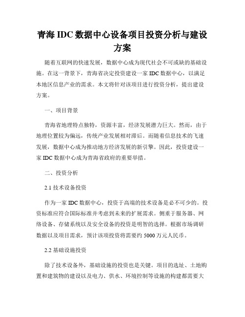 青海IDC数据中心设备项目投资分析与建设方案