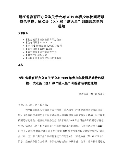 浙江省教育厅办公室关于公布2019年青少年校园足球特色学校、试点县（区）和“满天星”训练营名单的通知