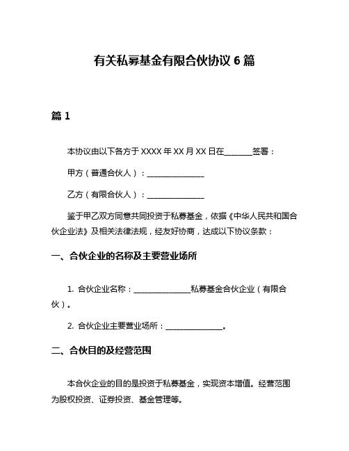 有关私募基金有限合伙协议6篇