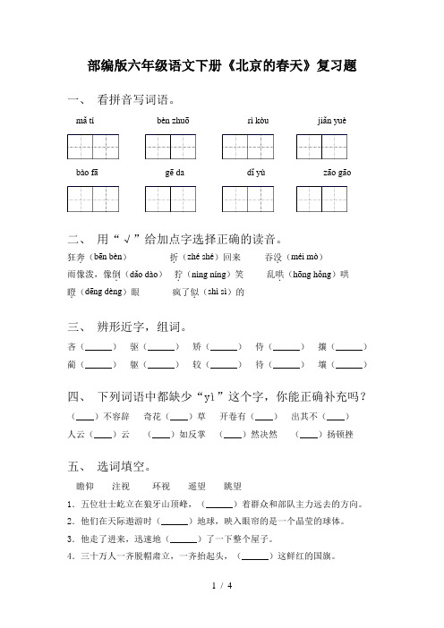 部编版六年级语文下册《北京的春天》复习题