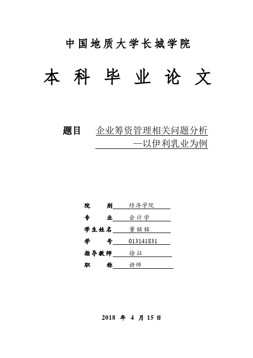 企业筹资管理相关问题分析—以伊利乳业为例