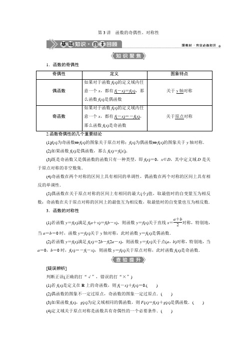 3 第3讲 函数的奇偶性、对称性