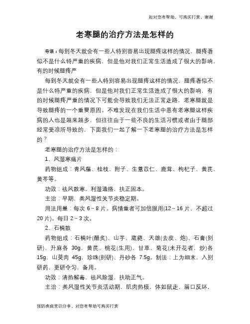 老寒腿的治疗方法是怎样的