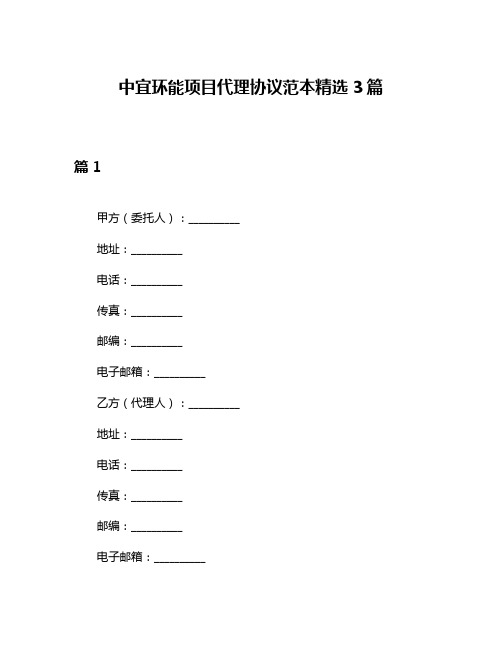 中宜环能项目代理协议范本精选3篇