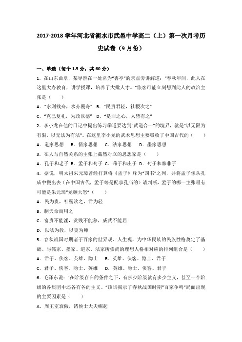 河北省衡水市武邑中学2017-2018学年高二(上)第一次月考(9月份)历史试卷(解析版)