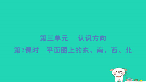 二年级数学下册三认识方向第2课时平面图上的东南西北习题课件苏教版