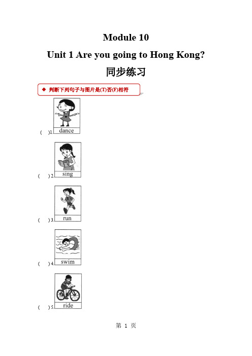 三年级上册英语一课一练Module 10 Unit 1  Are you going to Hong Kong外研社