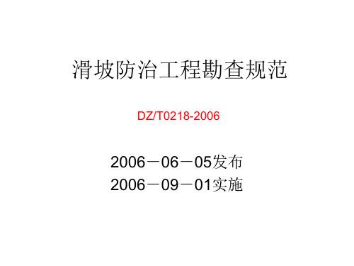 滑坡防治工程勘查规范DZT0218-2006