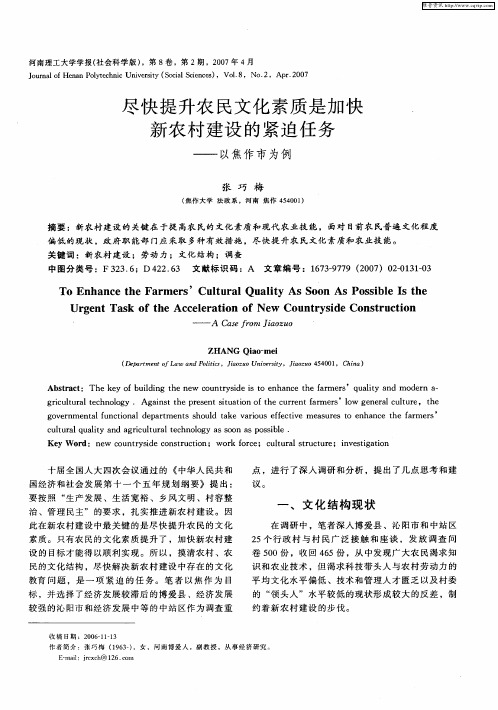 尽快提升农民文化素质是加快新农村建设的紧迫任务——以焦作市为例