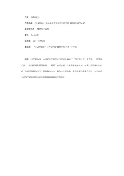 党领导下的村级民主自治机制的创造性实践——关于河南省邓州市“四议两公开”工作法的调查与思考