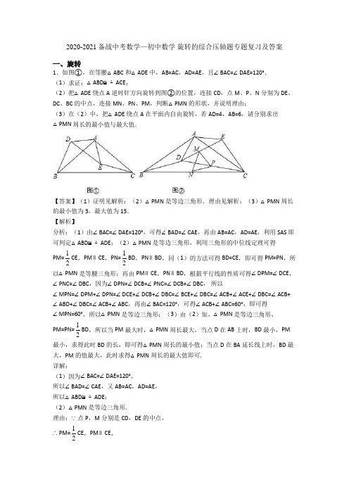 2020-2021备战中考数学—初中数学 旋转的综合压轴题专题复习及答案