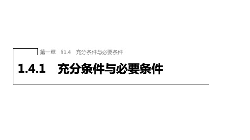 1.4.1充分条件与必要条件(教学课件)——高中数学人教A版(2019)必修第一册