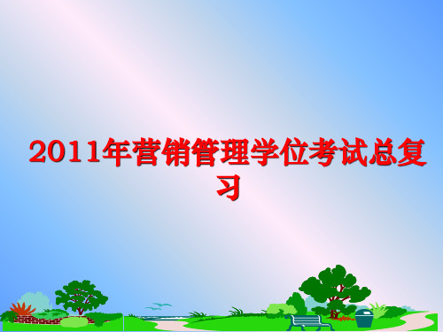 最新2011年营销学位考试总复习