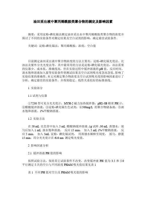 油田采出液中聚丙烯酰胺类聚合物的测定及影响因素