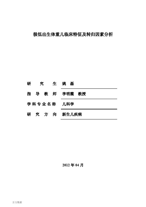 极低出生体重儿临床特征和转归因素分析