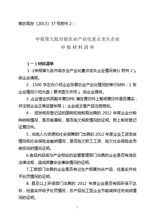 申报第九批市级农业产业化重点龙头企业申报材料清单